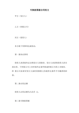 可换股票据合同范文