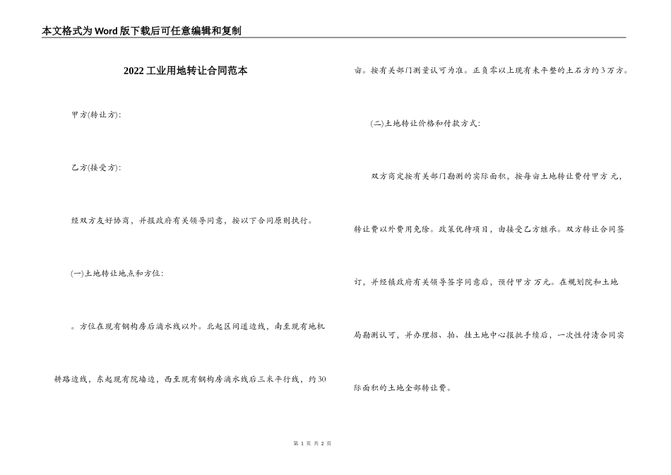 2022工业用地转让合同范本_第1页