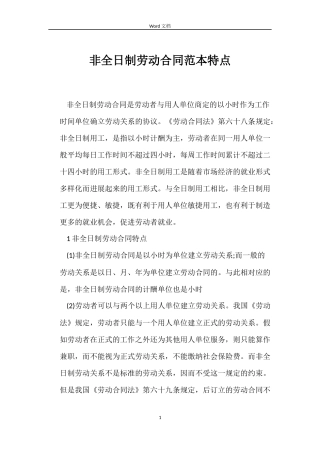 非全日制劳动合同特点