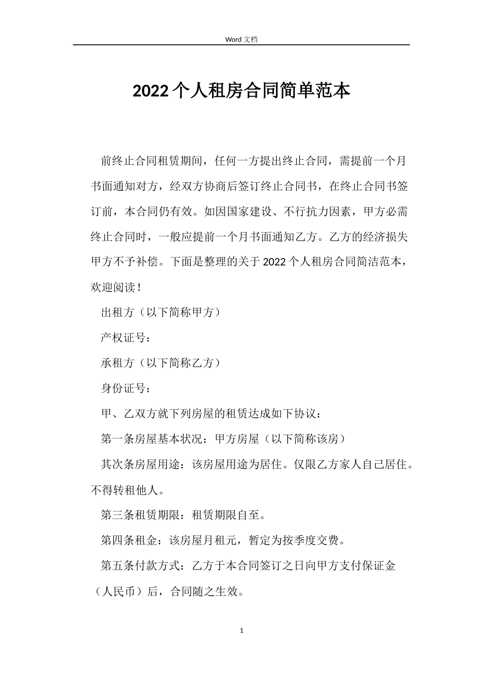 2022个人租房合同简单范本_第1页