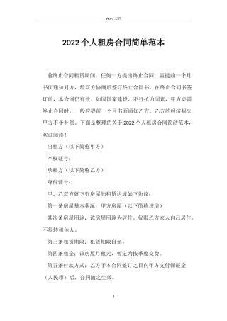 2022个人租房合同简单范本
