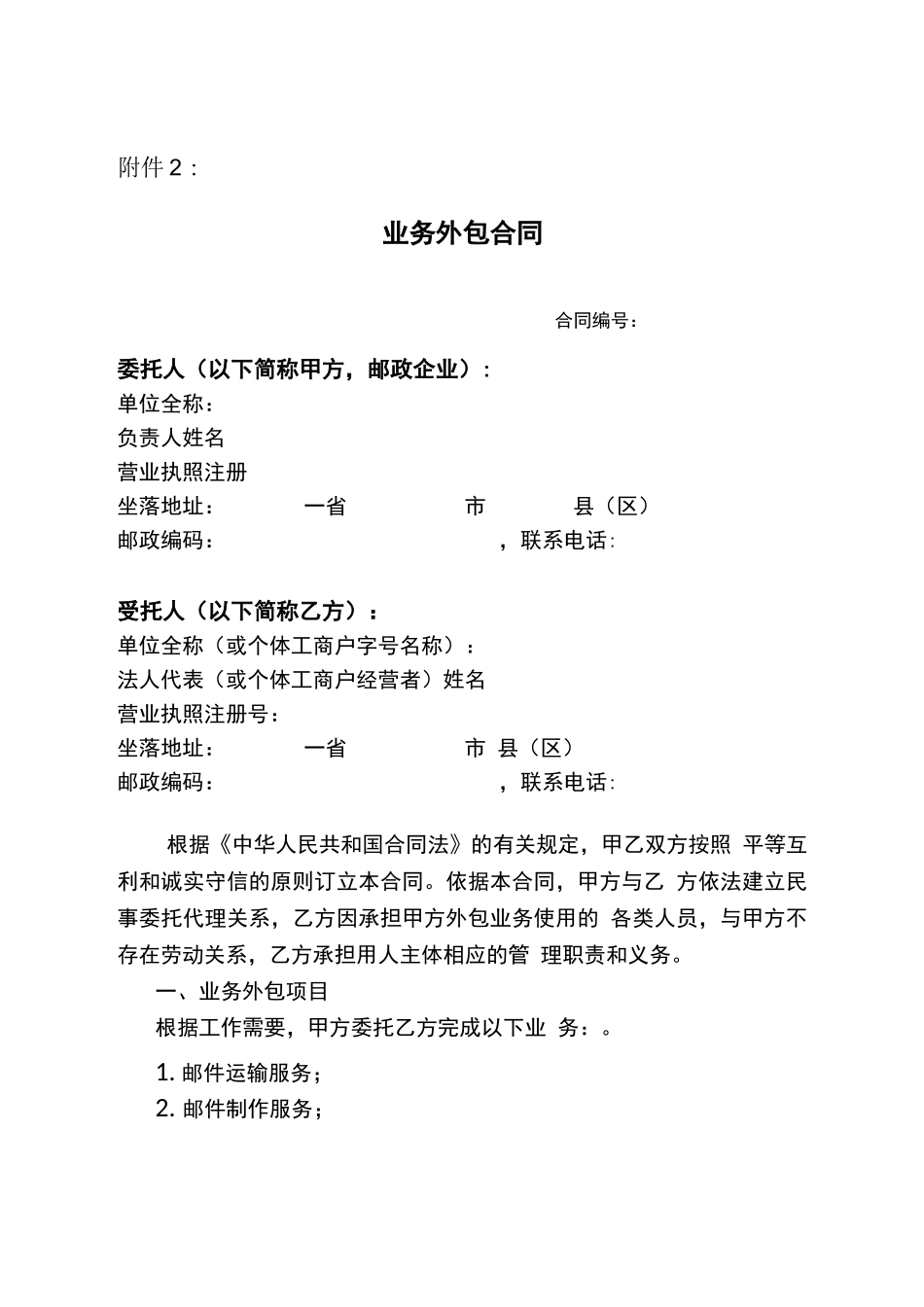 邮政业务外包合同_第1页