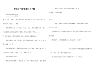 劳动合同续签意向书7篇