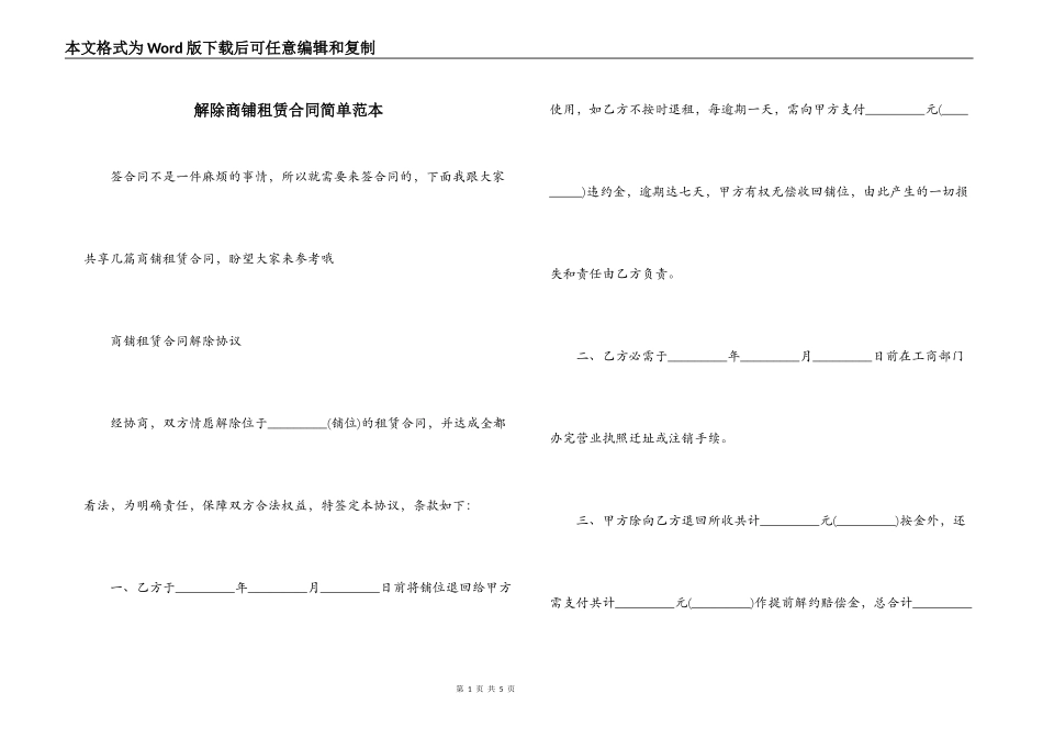 解除商铺租赁合同简单范本_第1页