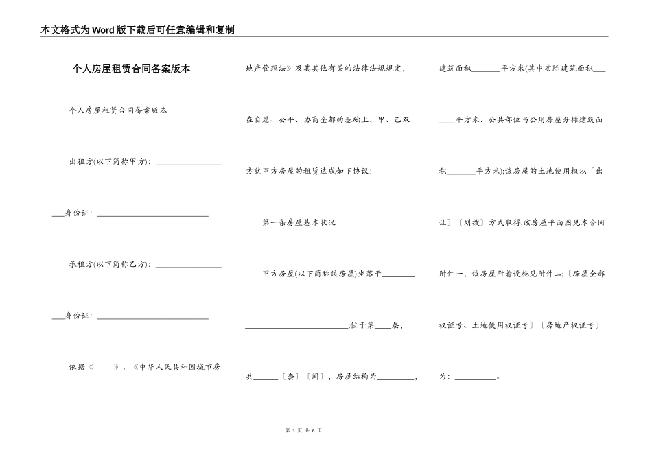 个人房屋租赁合同备案版本_第1页