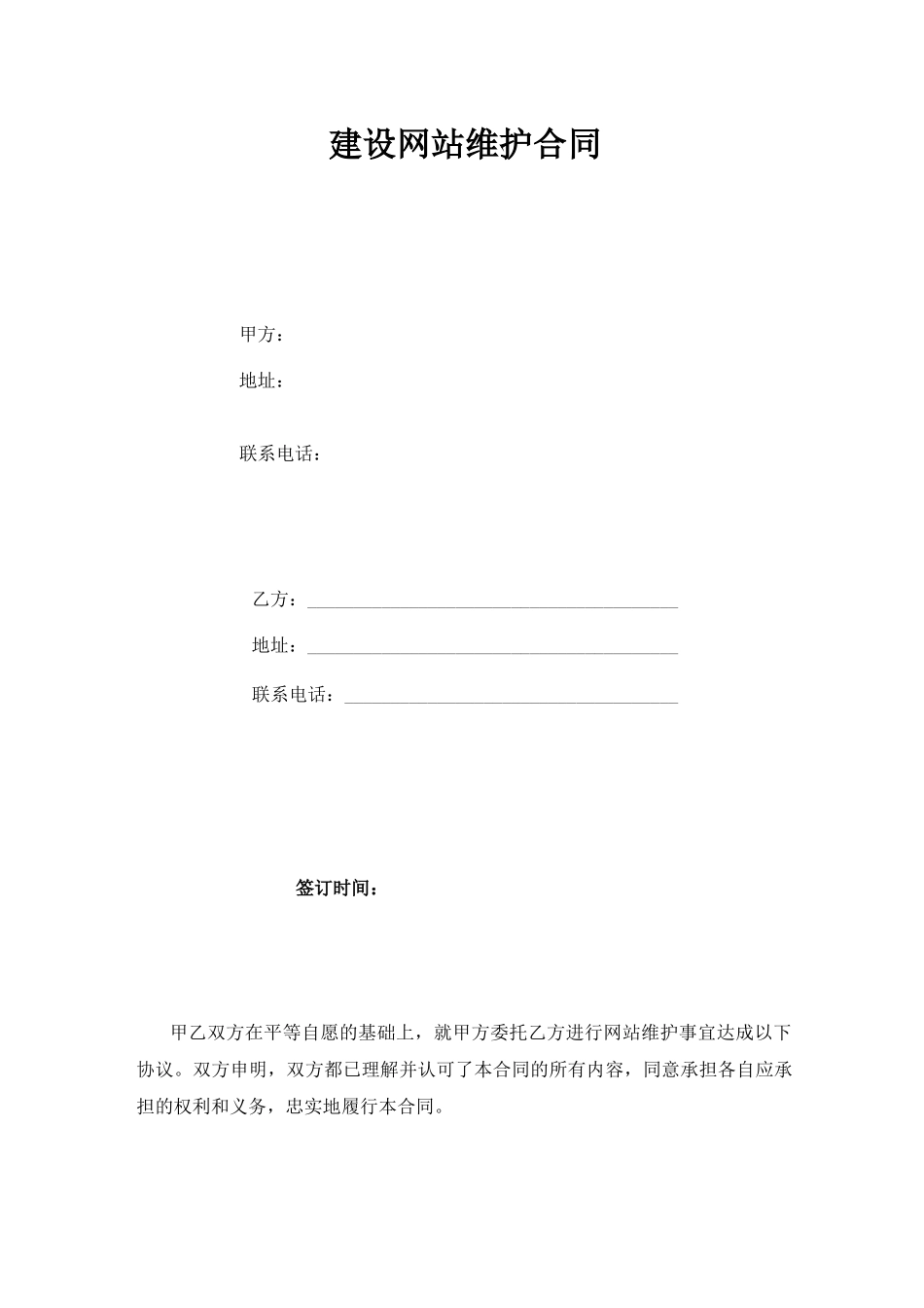 网站维护合同_第1页