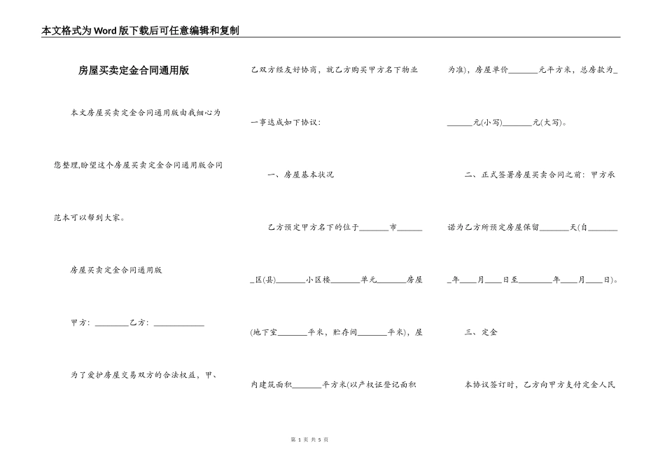 房屋买卖定金合同通用版_第1页
