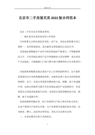 北京市二手房屋买卖2022版合同