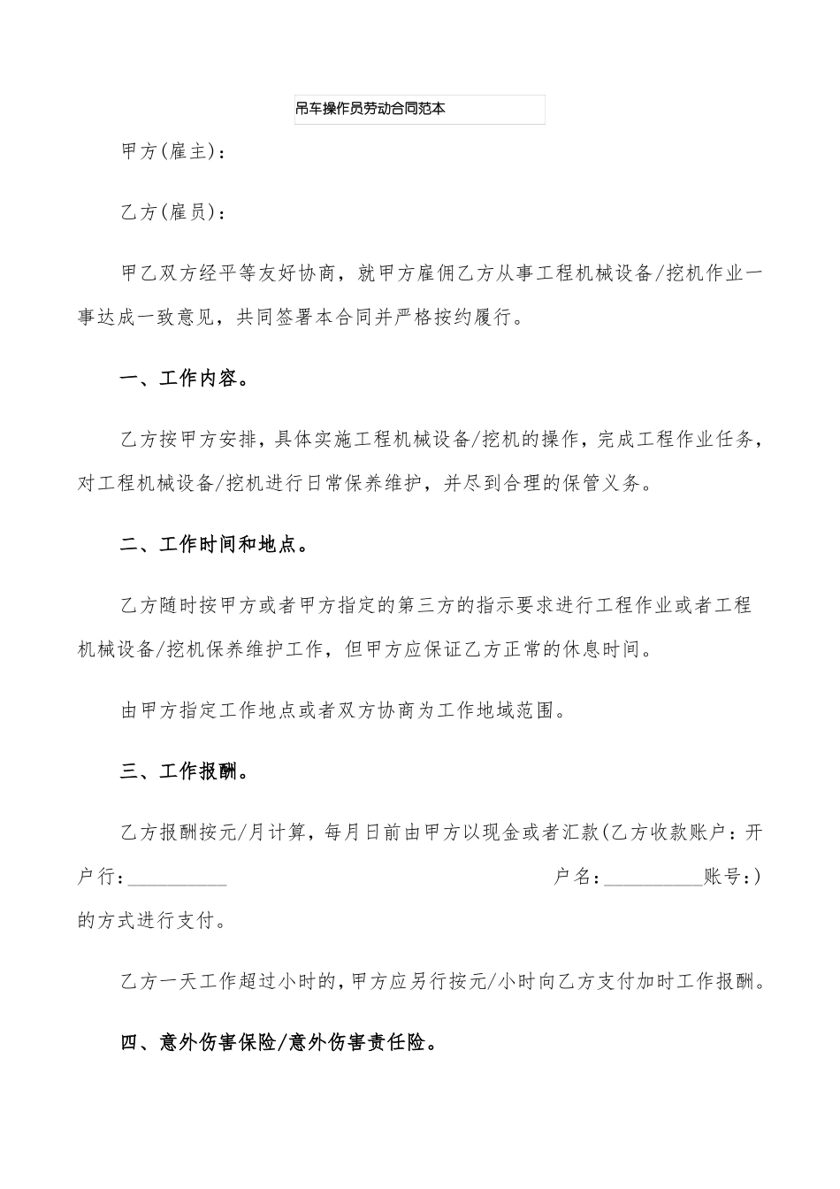 吊车操作员劳动合同范本_第1页