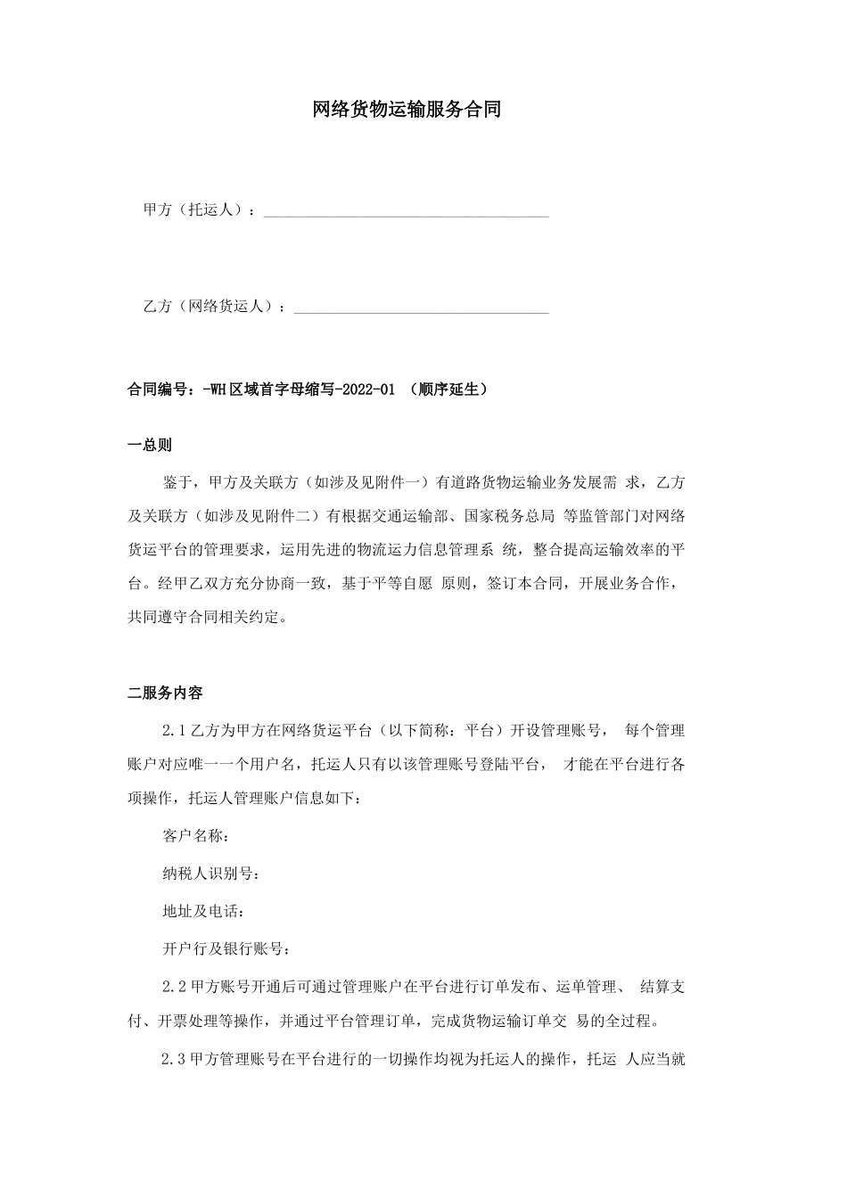 网运货运合同_第1页