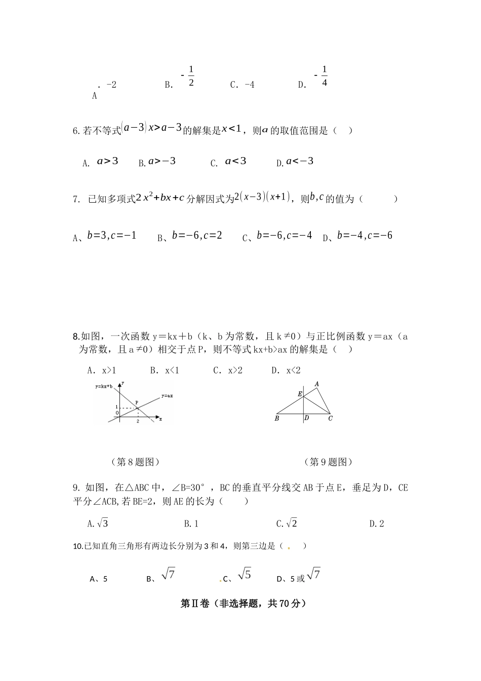 2024初中数学：成都铁中八年级下期数学水平检测试题_第2页