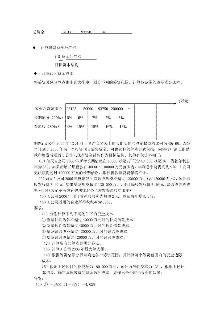 第八章综合资金成本和资本结构知识点梳理汇总_第2页