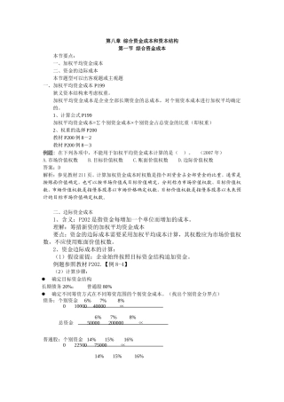 第八章综合资金成本和资本结构知识点梳理汇总