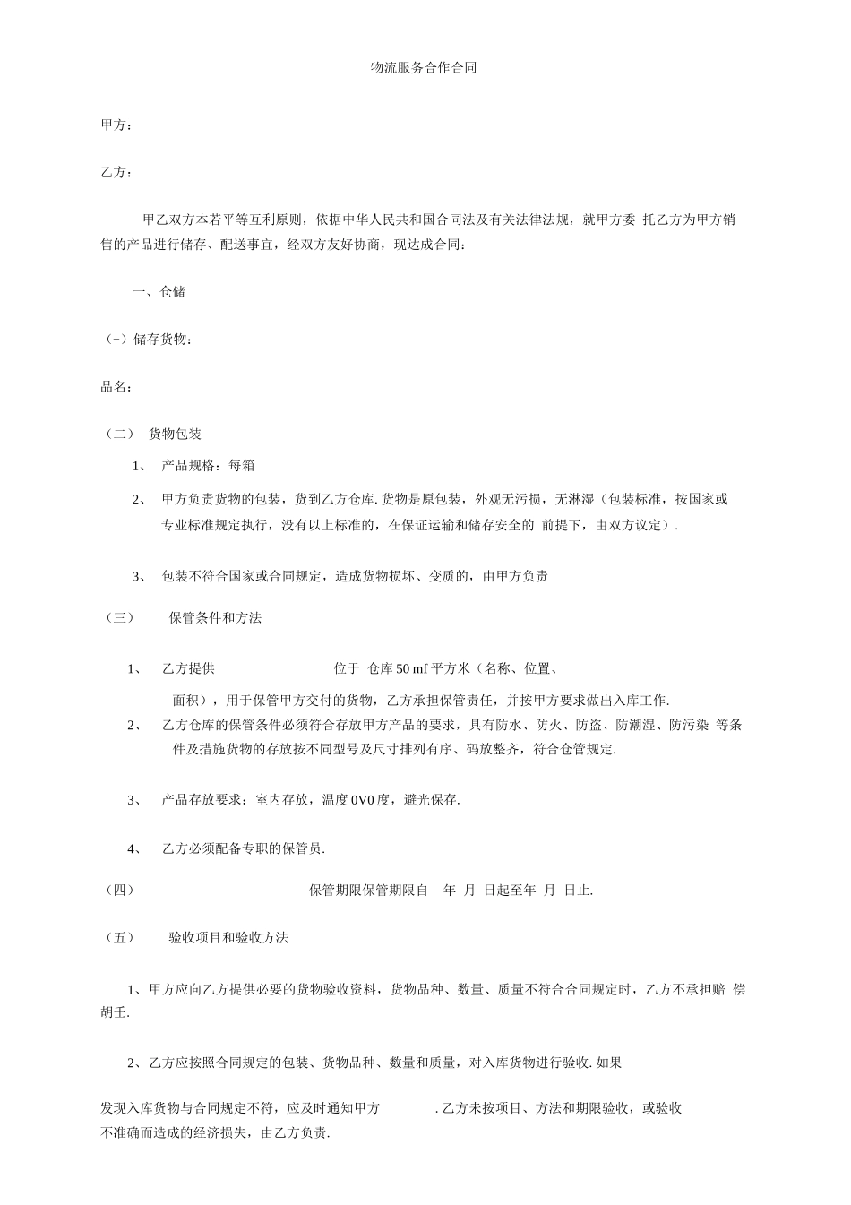 物流服务合作合同模板_第1页