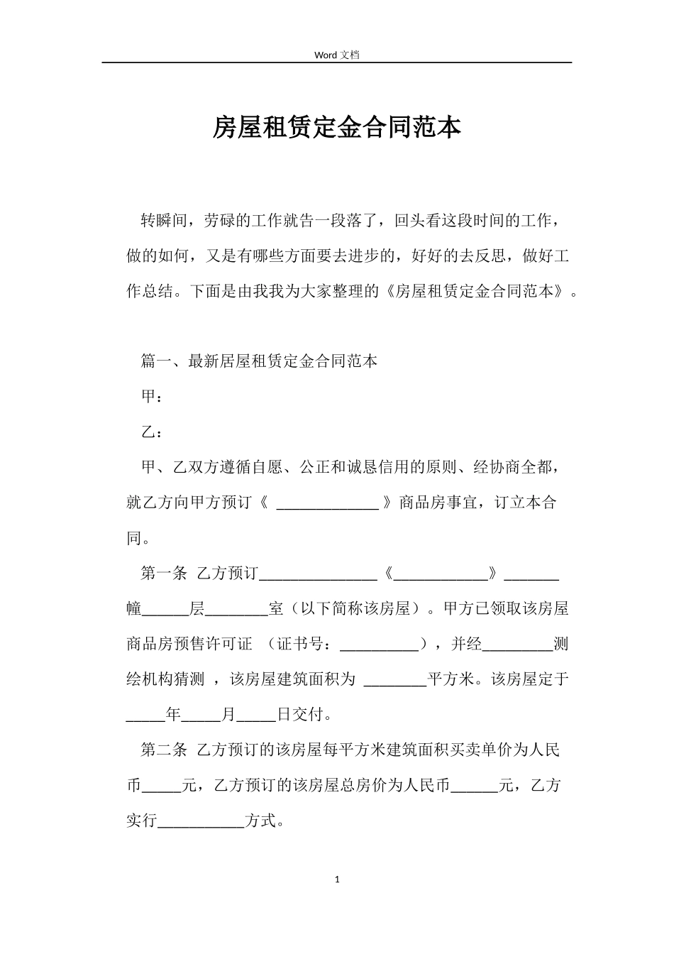 房屋租赁定金合同范本_第1页