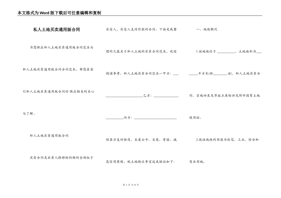 私人土地买卖通用版合同_第1页