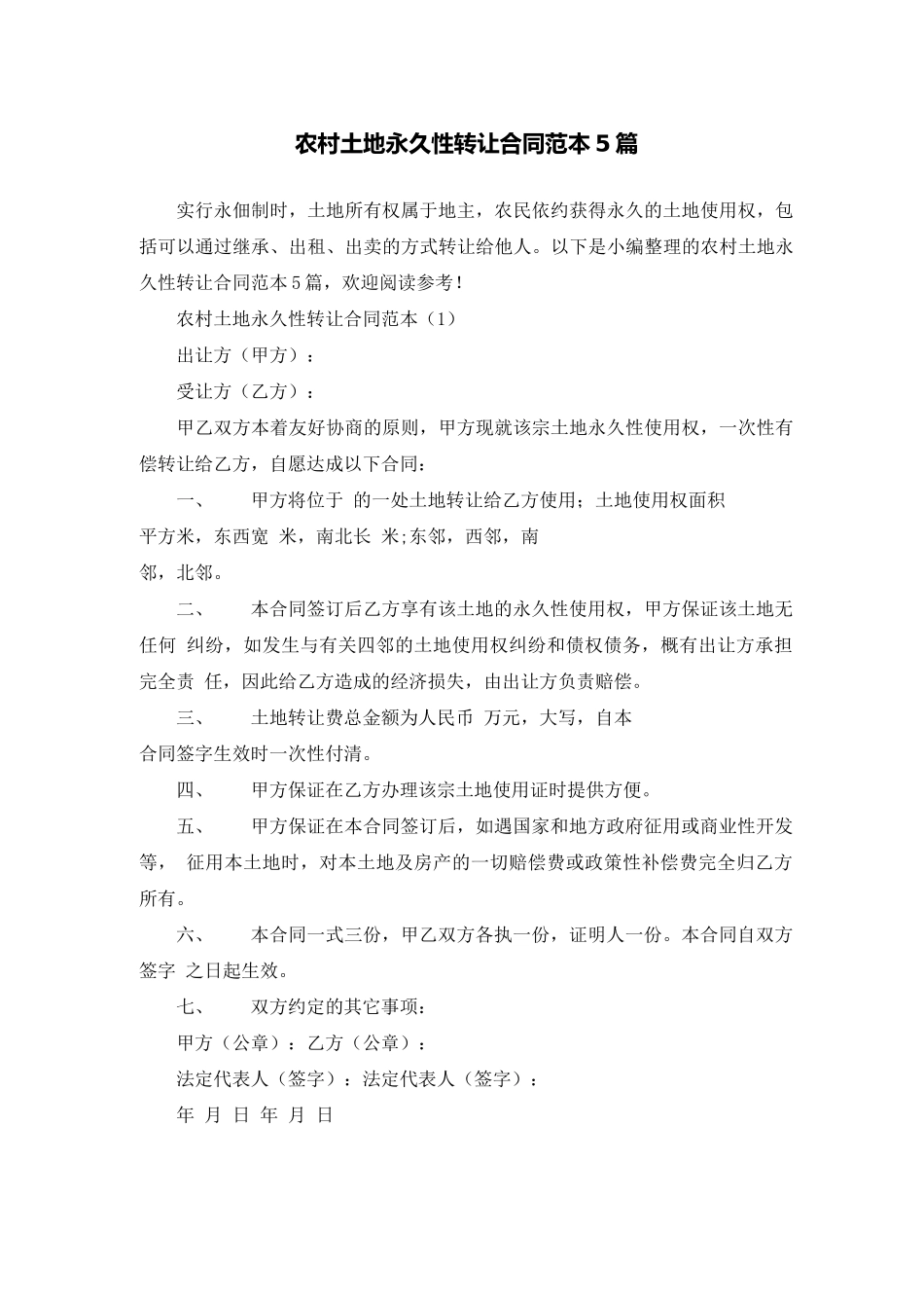 农村土地永久性转让合同范本5篇_第1页