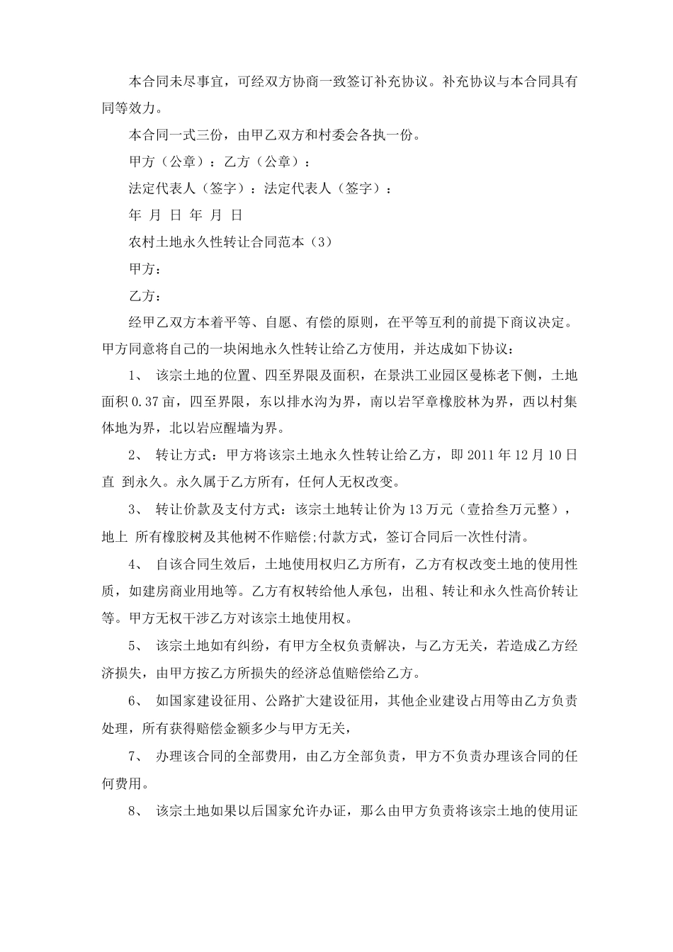 农村土地永久性转让合同范本5篇_第3页