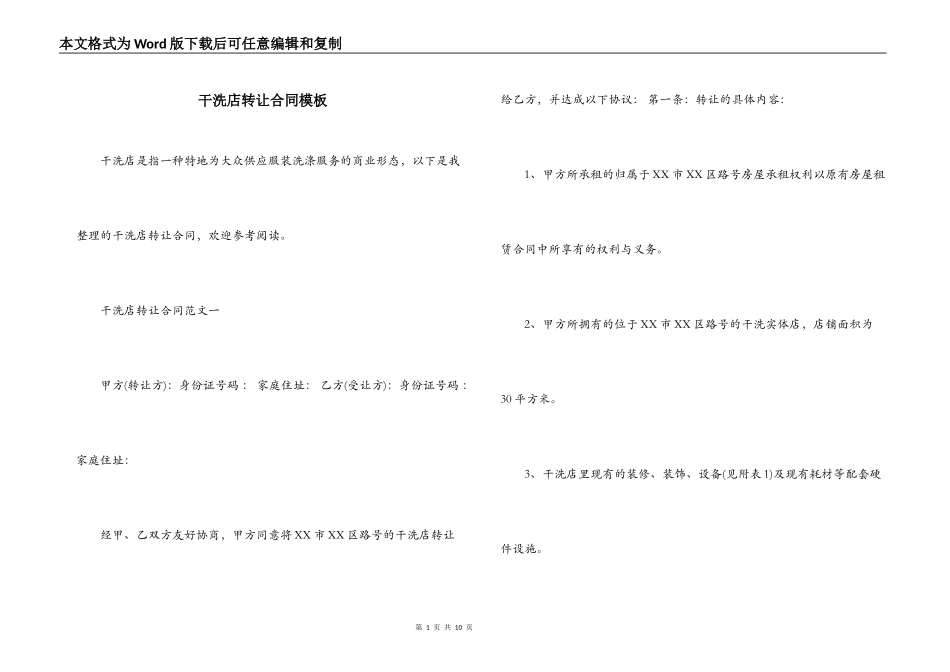干洗店转让合同模板_第1页