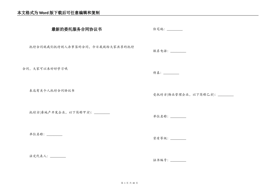最新的委托服务合同协议书_第1页