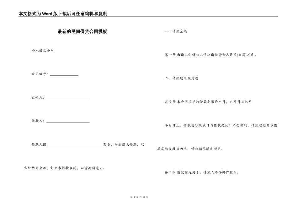最新的民间借贷合同模板_第1页