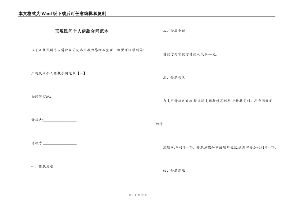 正规民间个人借款合同范本_第1页