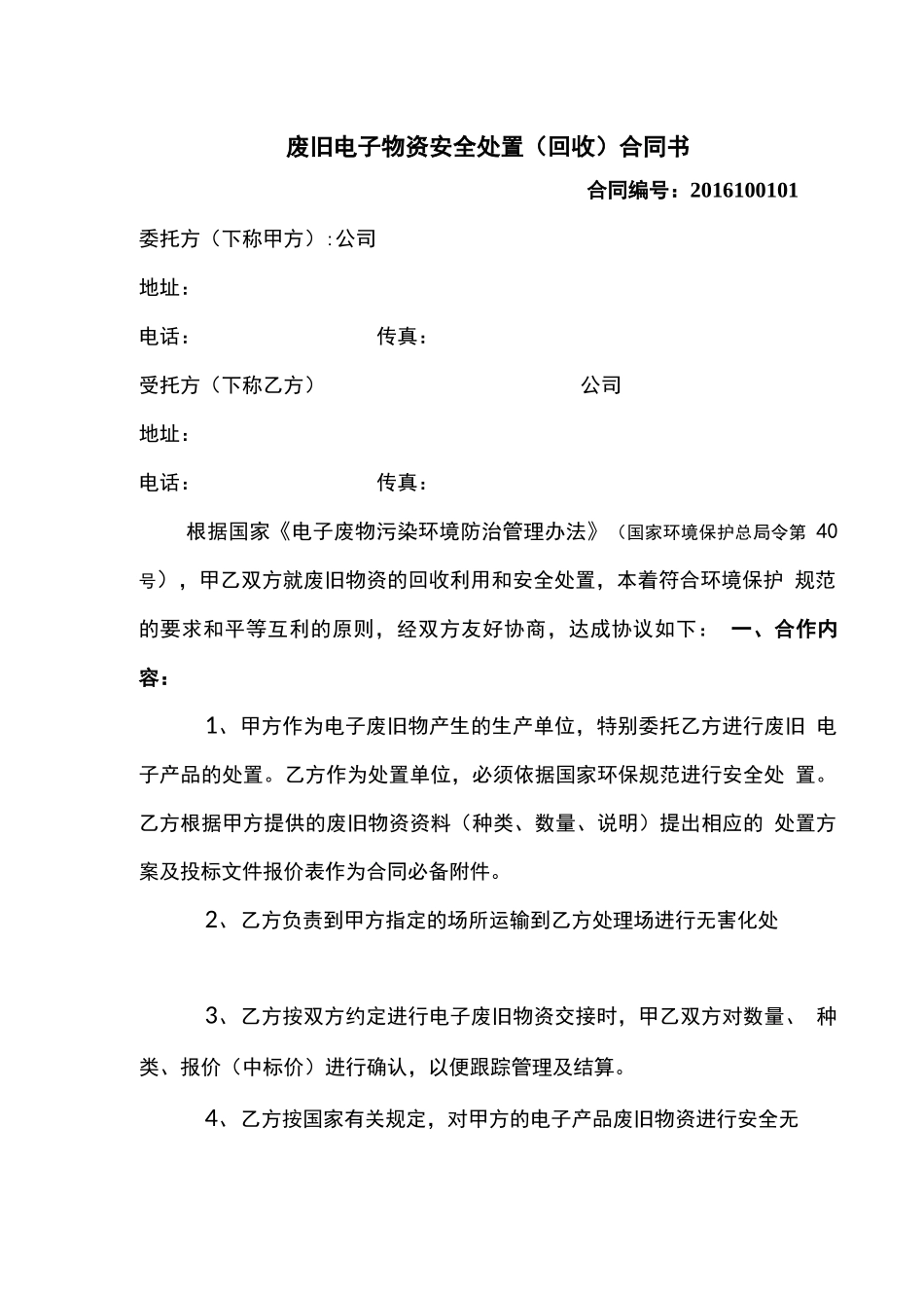 废旧电子物资安全处置合同书_第1页
