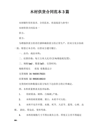 木材供货合同范本3篇