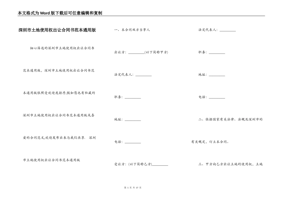 深圳市土地使用权出让合同书范本通用版_第1页