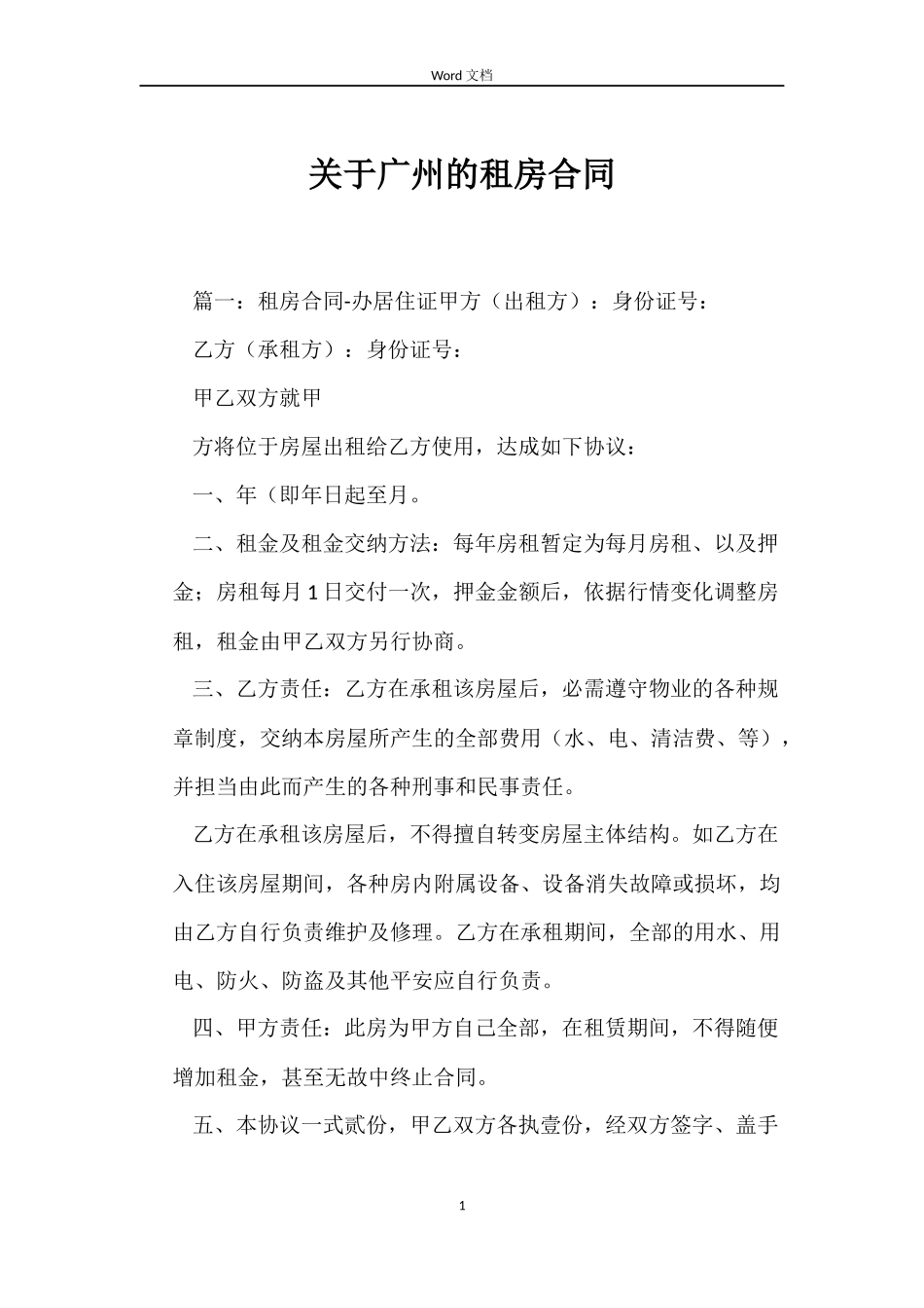 关于广州的租房合同_第1页