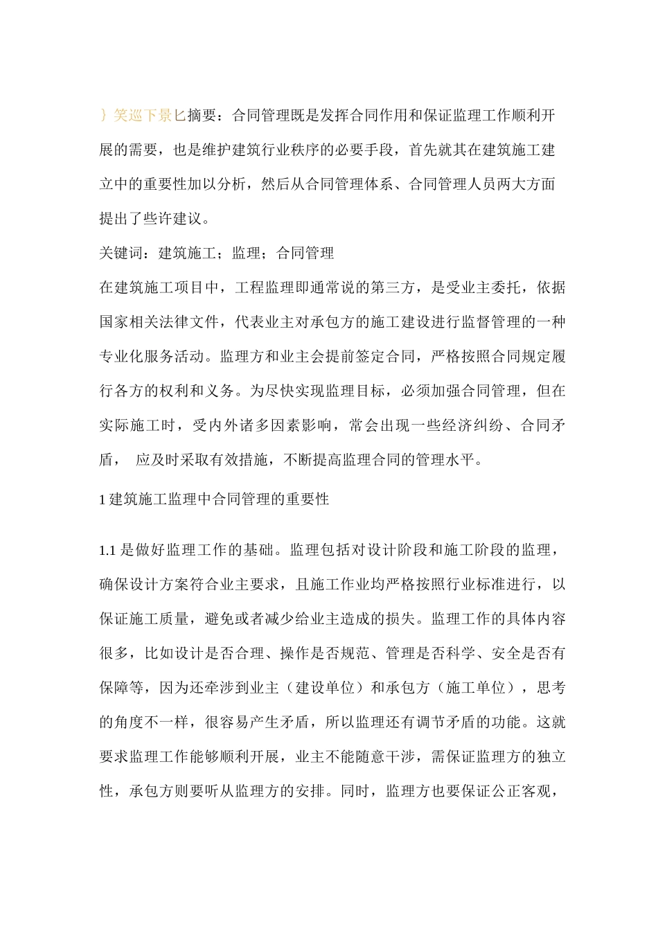 建筑施工监理合同管理的重要性_第1页