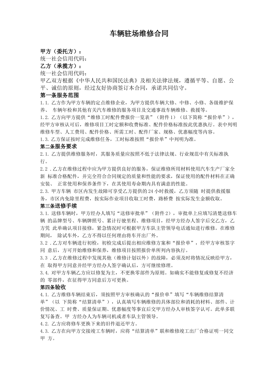 车辆驻场维修合同_第1页