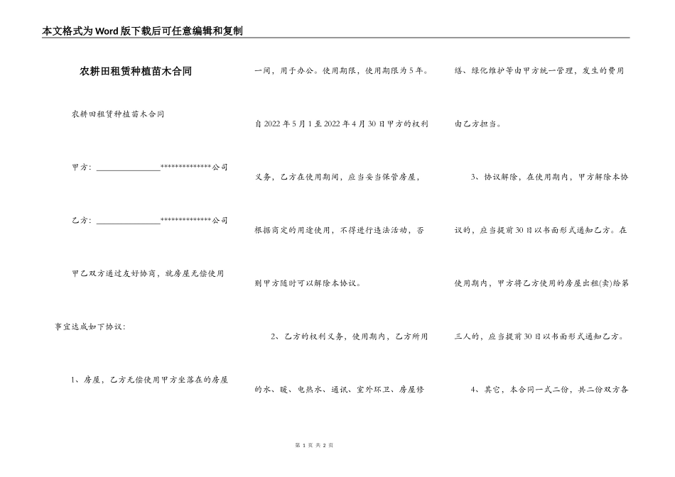 农耕田租赁种植苗木合同_第1页