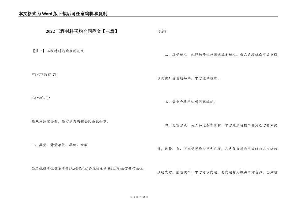 2022工程材料采购合同范文_第1页