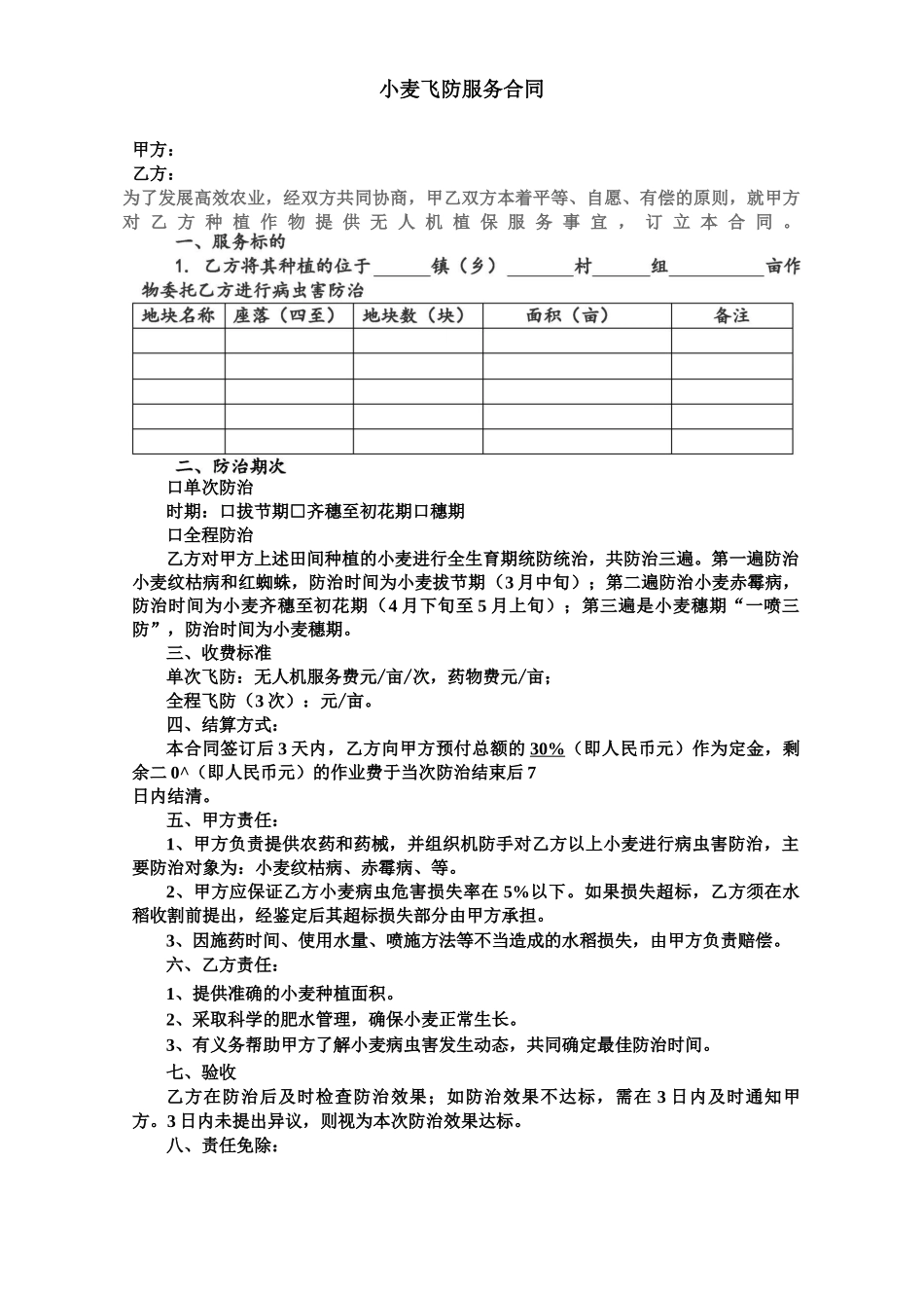 小麦飞防服务合同_第1页