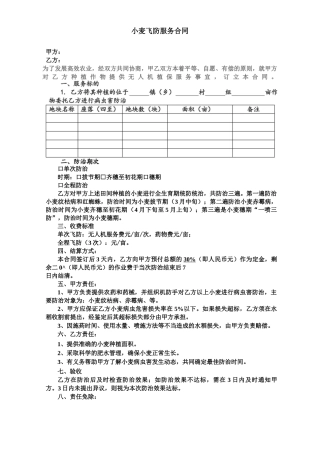 小麦飞防服务合同