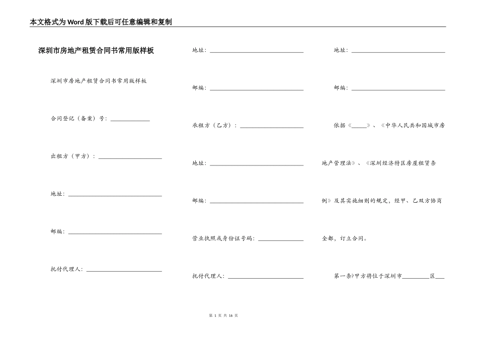 深圳市房地产租赁合同书常用版样板_第1页
