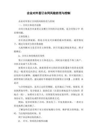 企业对外签订合同风险防范与控制