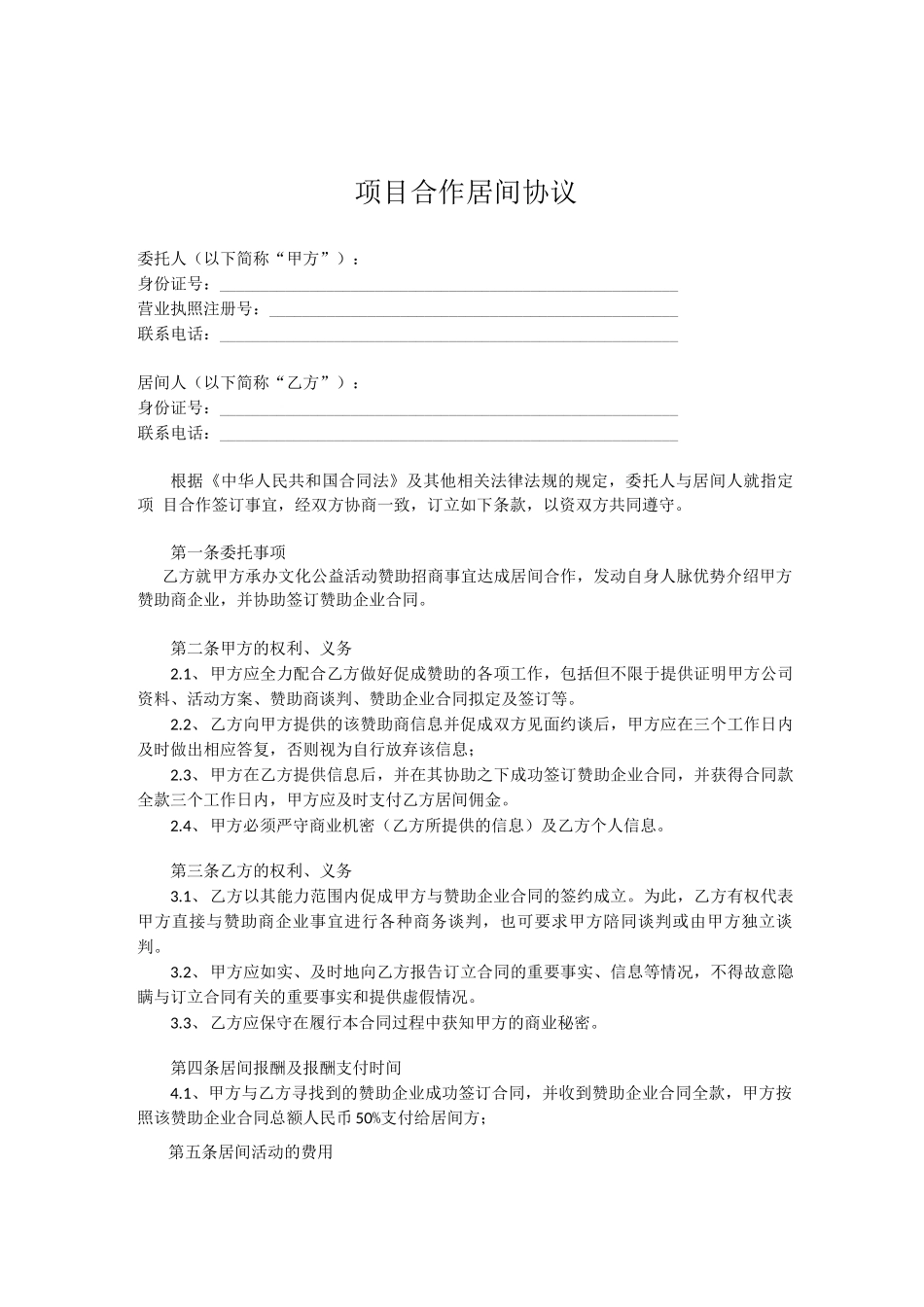 项目合作居间合同_第1页