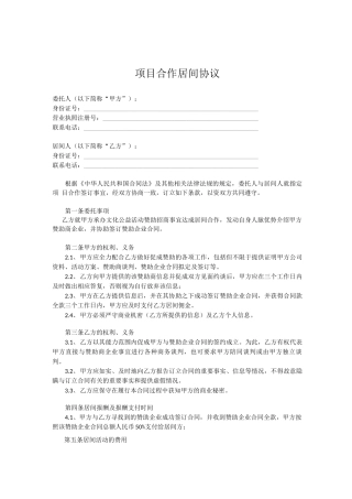 项目合作居间合同
