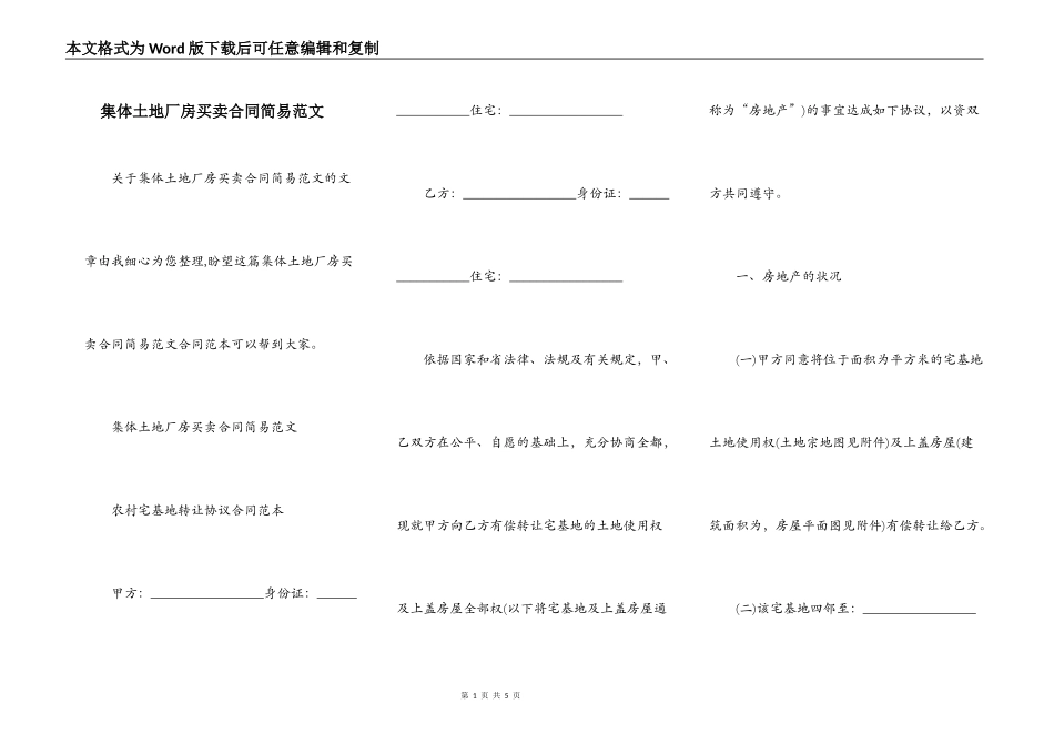 集体土地厂房买卖合同简易范文_第1页