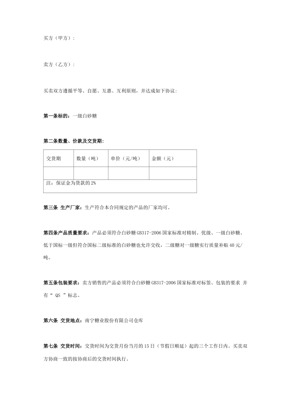 白糖购销合同协议书范本模板_第1页