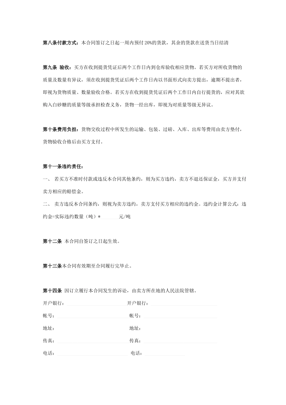 白糖购销合同协议书范本模板_第2页