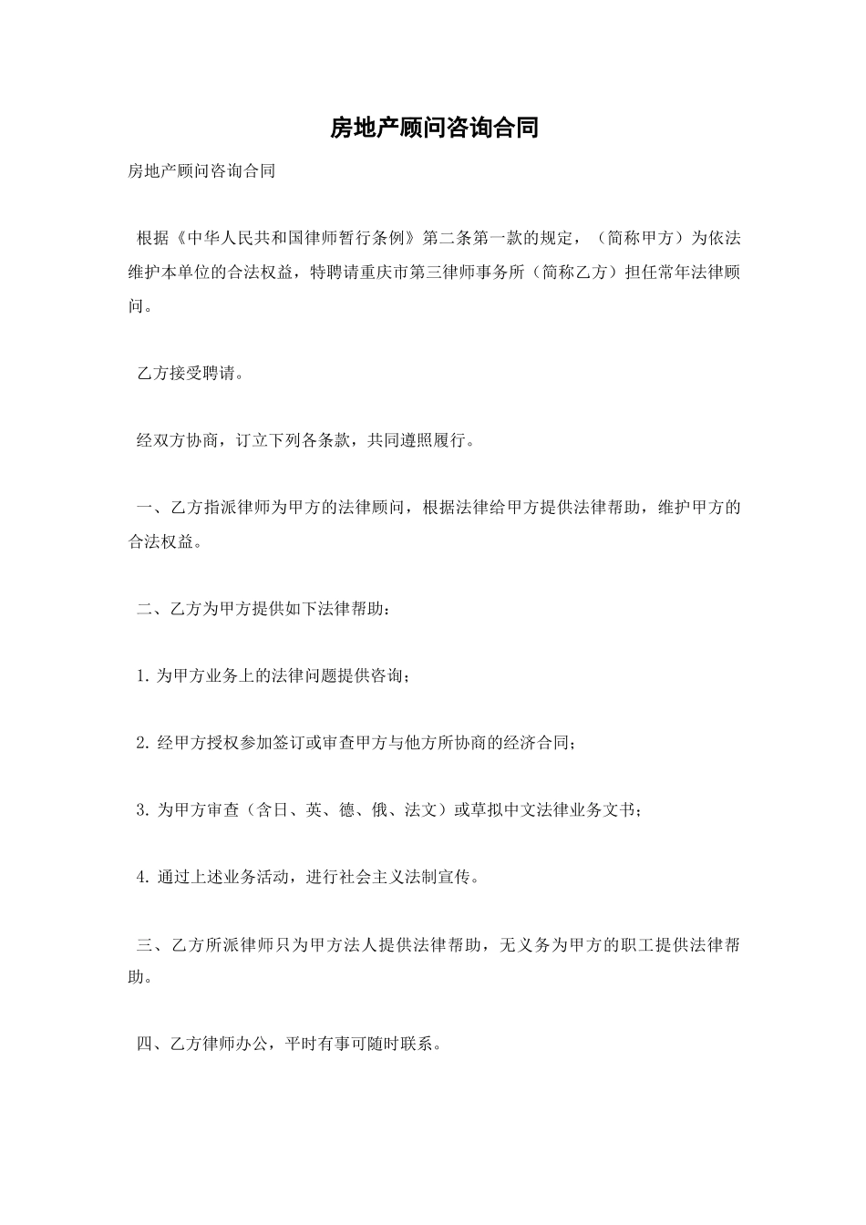 房地产顾问咨询合同_第1页