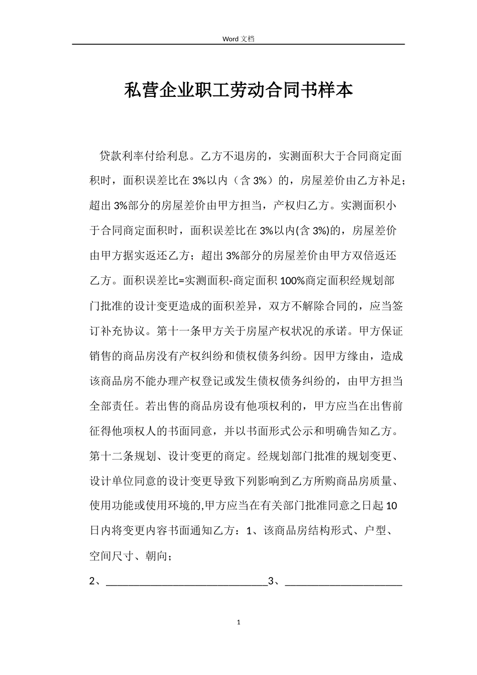 私营企业职工劳动合同书样本_第1页