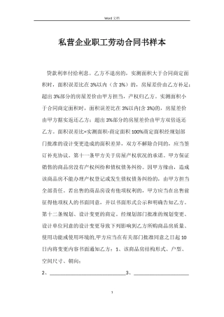 私营企业职工劳动合同书样本