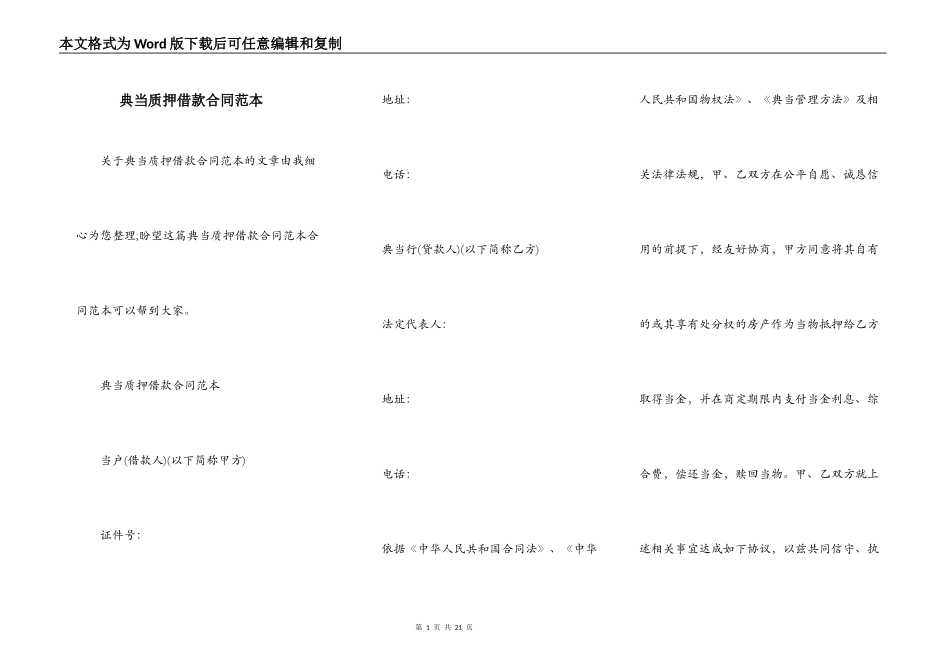 典当质押借款合同范本_第1页