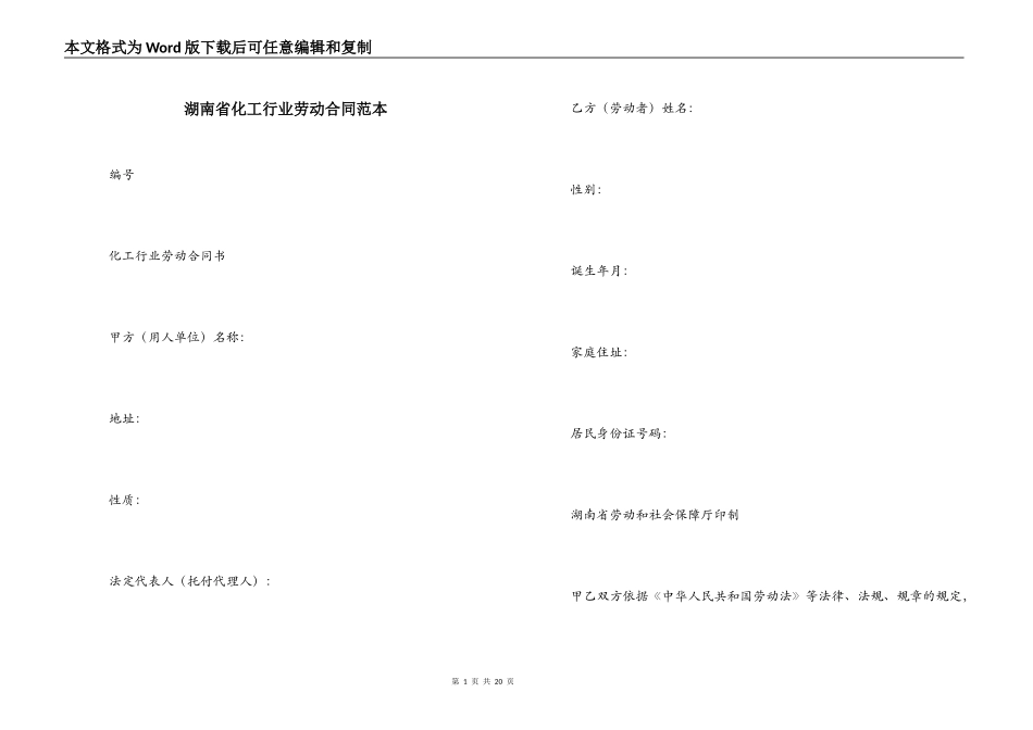 湖南省化工行业劳动合同范本_第1页
