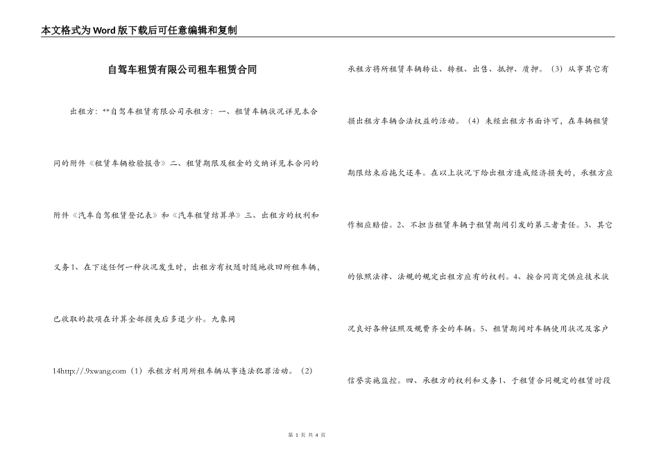 自驾车租赁有限公司租车租赁合同_第1页