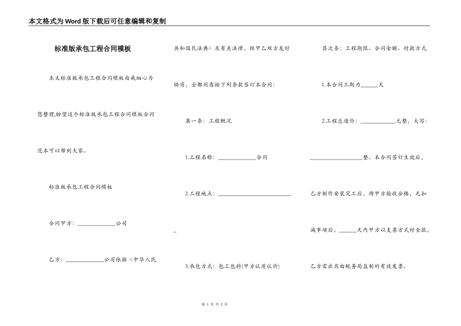 标准版承包工程合同模板_第1页